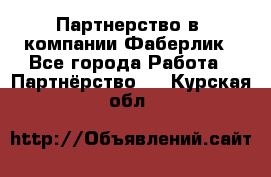 Партнерство в  компании Фаберлик - Все города Работа » Партнёрство   . Курская обл.